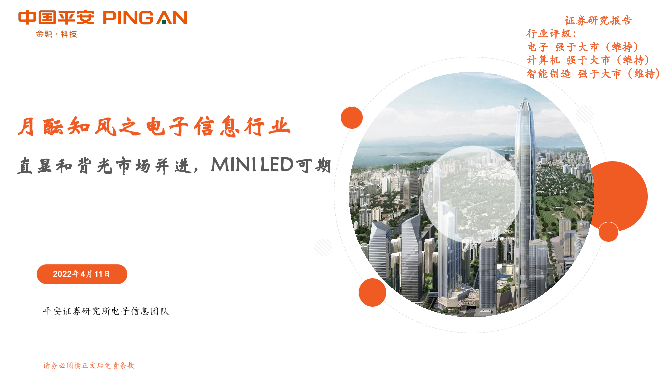 月酝知风之电子信息行业：直显和背光市场并进，MINI LED可期-20220411-平安证券-22页月酝知风之电子信息行业：直显和背光市场并进，MINI LED可期-20220411-平安证券-22页_1.png
